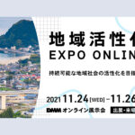 地域活性化 EXPO ONLINE (11/24～26) に出展いたします